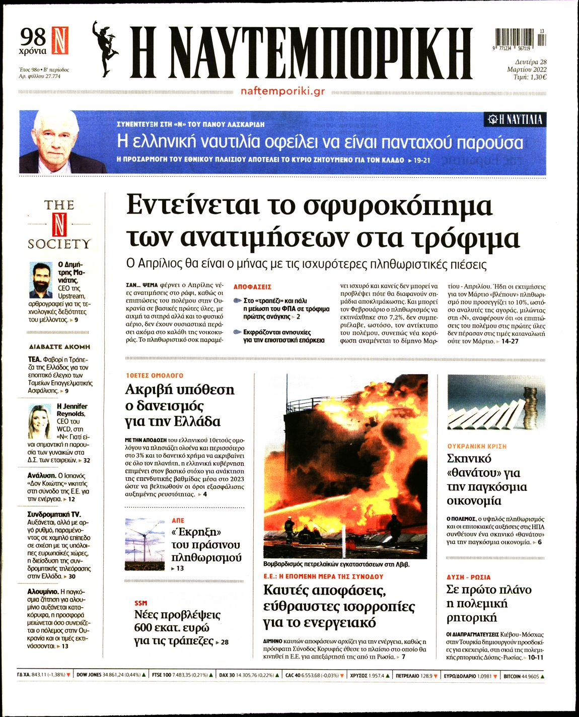 Εξώφυλο εφημερίδας ΝΑΥΤΕΜΠΟΡΙΚΗ 2022-03-28