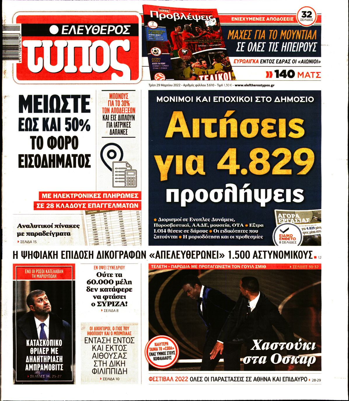 Εξώφυλο εφημερίδας ΕΛΕΥΘΕΡΟΣ ΤΥΠΟΣ 2022-03-29