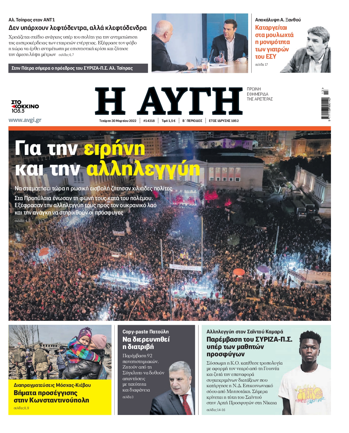 Εξώφυλο εφημερίδας ΑΥΓΗ 2022-03-30
