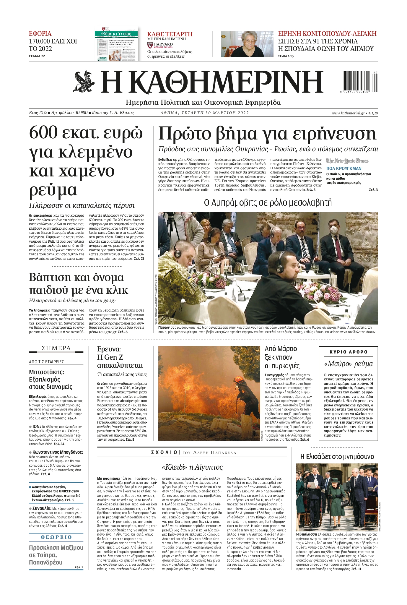 Εξώφυλο εφημερίδας ΚΑΘΗΜΕΡΙΝΗ 2022-03-30