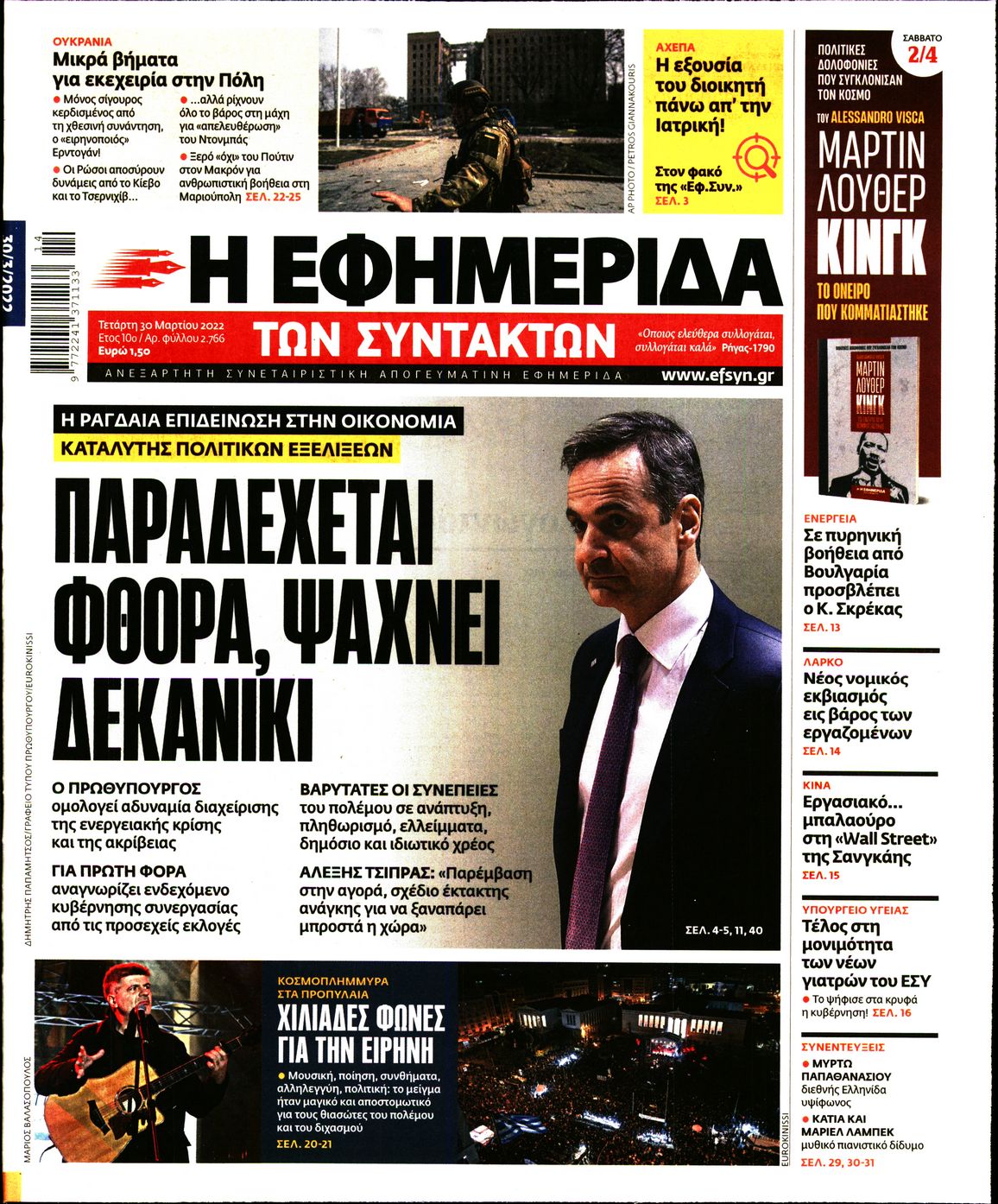 Εξώφυλο εφημερίδας ΤΩΝ ΣΥΝΤΑΚΤΩΝ 2022-03-30