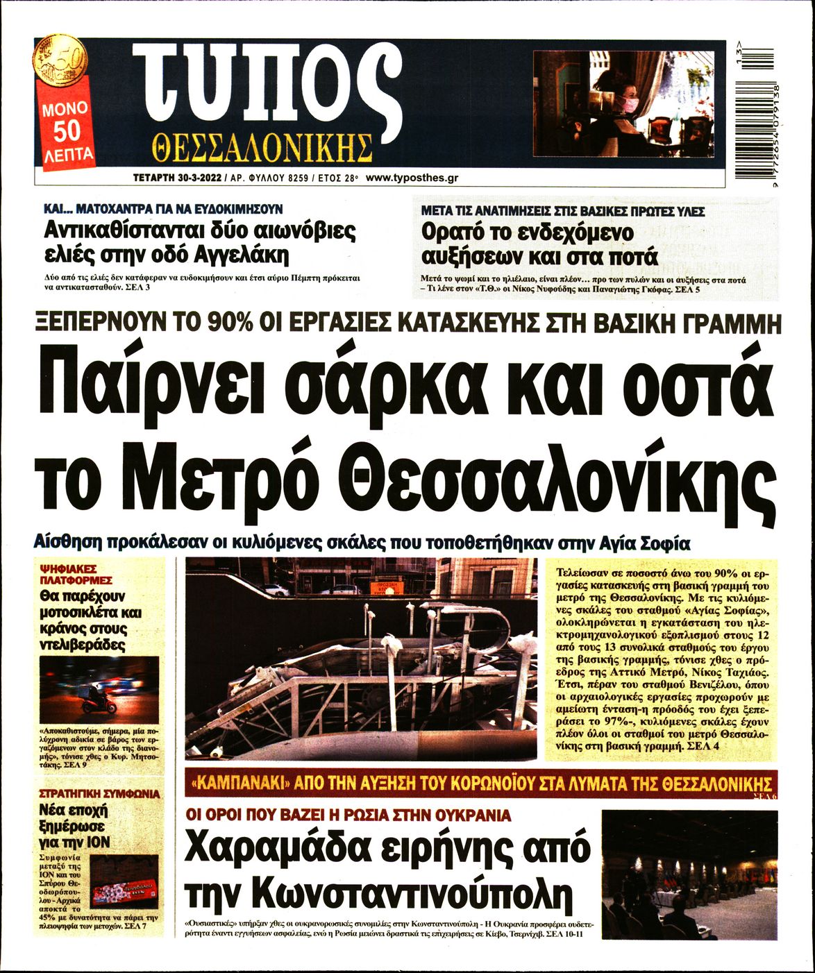 Εξώφυλο εφημερίδας ΤΥΠΟΣ ΘΕΣ/ΝΙΚΗΣ 2022-03-30