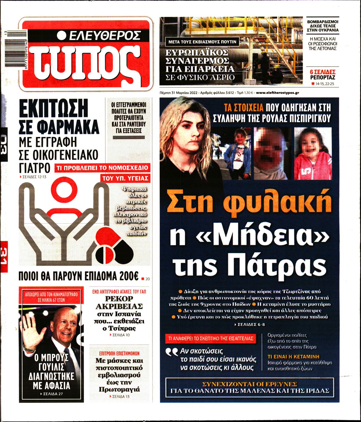 Εξώφυλο εφημερίδας ΕΛΕΥΘΕΡΟΣ ΤΥΠΟΣ 2022-03-31