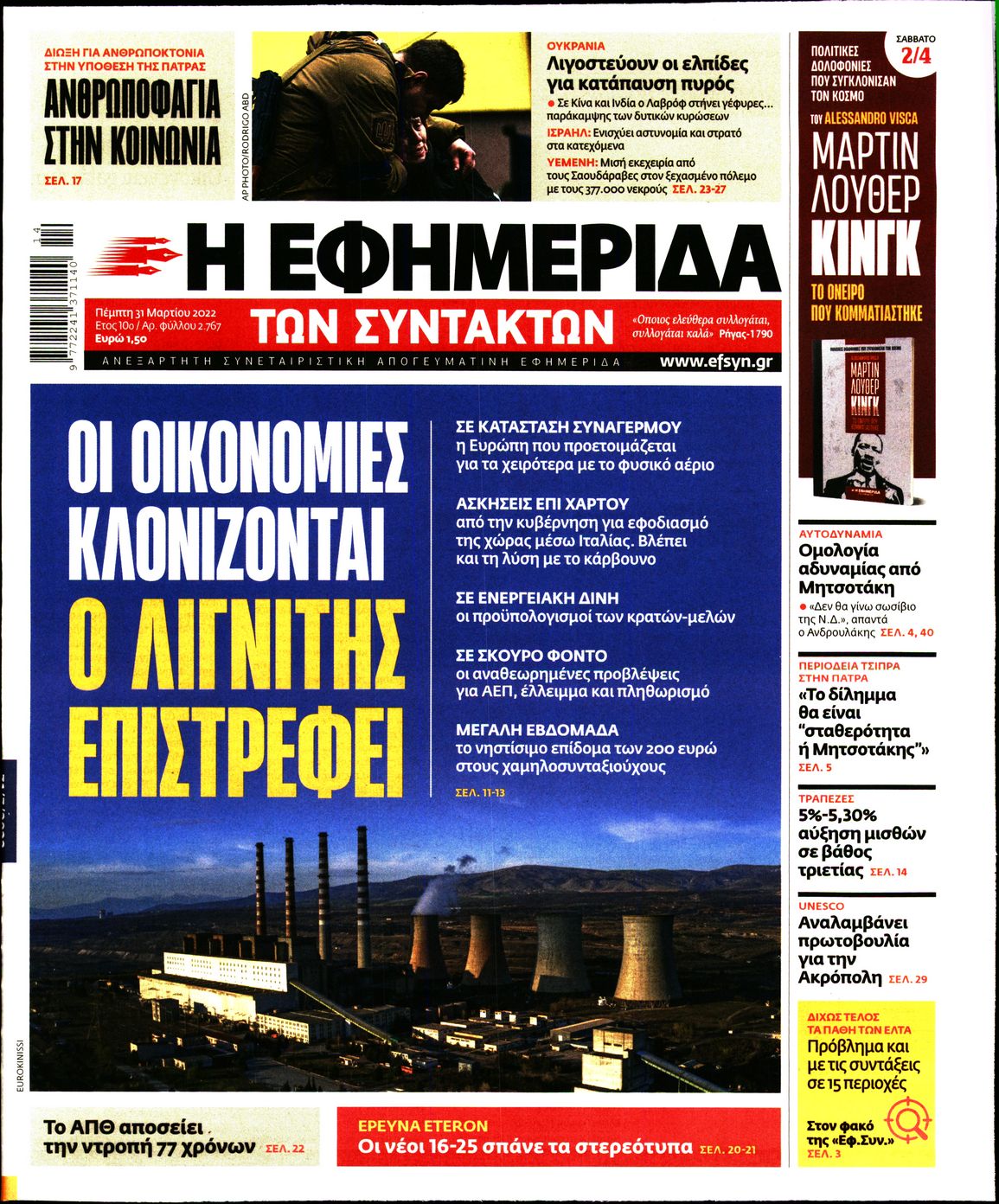 Εξώφυλο εφημερίδας ΤΩΝ ΣΥΝΤΑΚΤΩΝ 2022-03-31