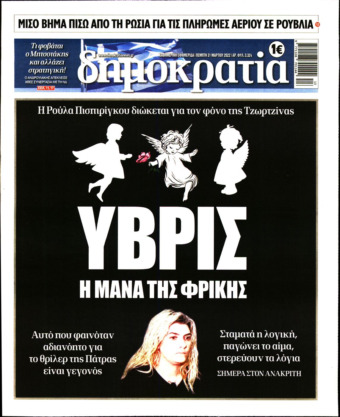 Εξώφυλο εφημερίδας ΔΗΜΟΚΡΑΤΙΑ 2022-03-31