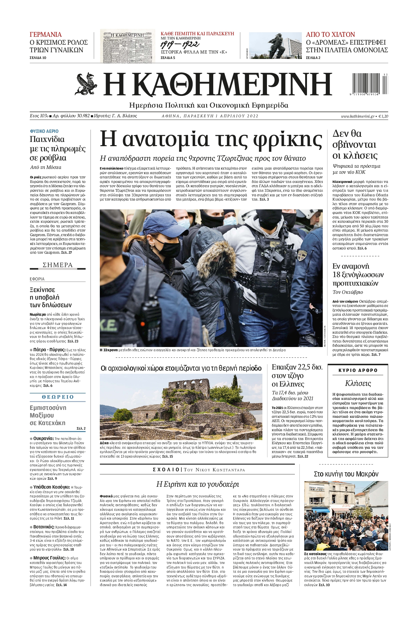 Εξώφυλο εφημερίδας ΚΑΘΗΜΕΡΙΝΗ 2022-04-01