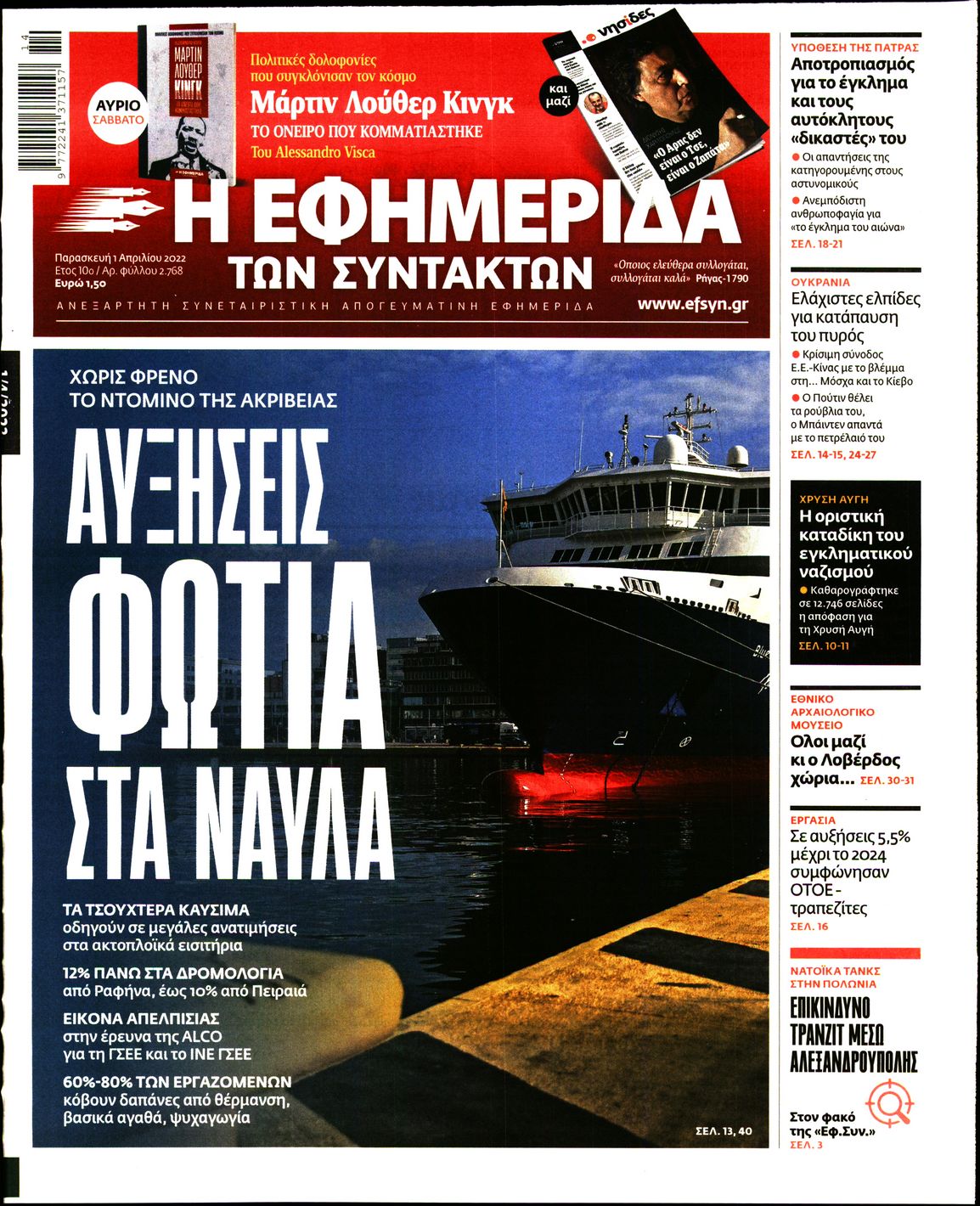 Εξώφυλο εφημερίδας ΤΩΝ ΣΥΝΤΑΚΤΩΝ 2022-04-01