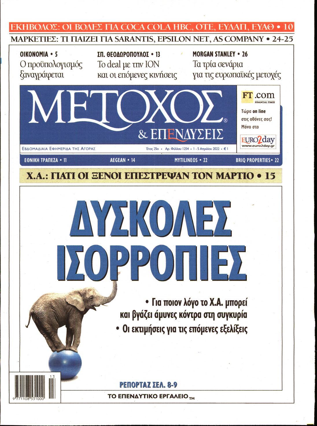 Εξώφυλο εφημερίδας ΜΕΤΟΧΟΣ 2022-04-01