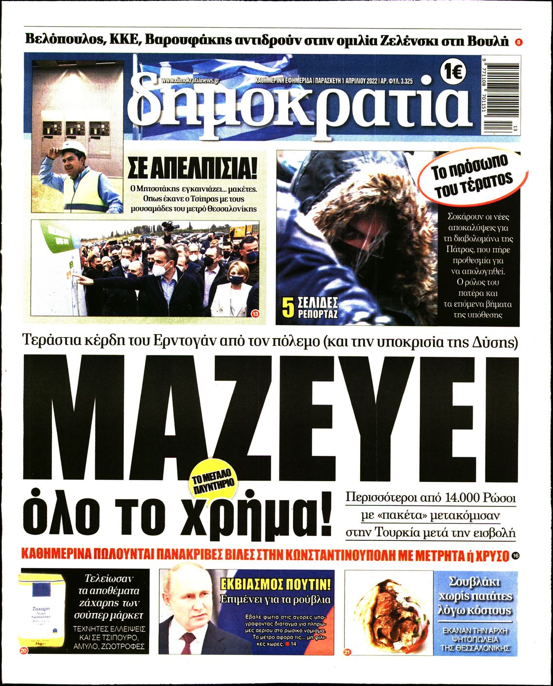 Εξώφυλο εφημερίδας ΔΗΜΟΚΡΑΤΙΑ 2022-04-01