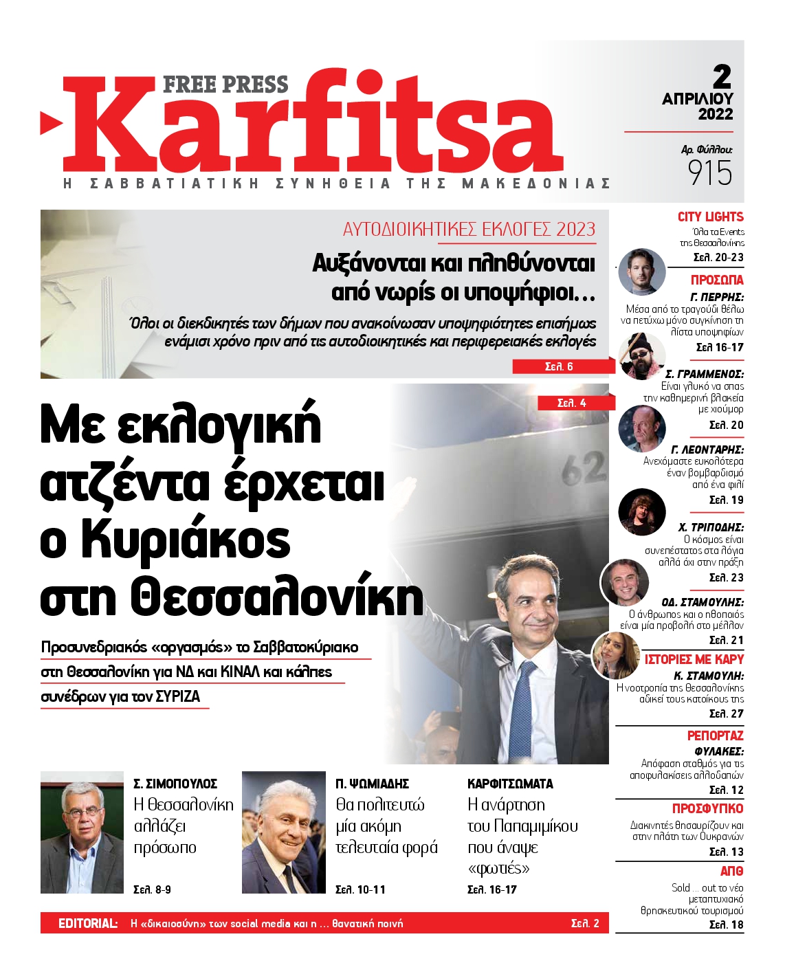 Εξώφυλο εφημερίδας ΚΑΡΦΙΤΣΑ 2022-04-02