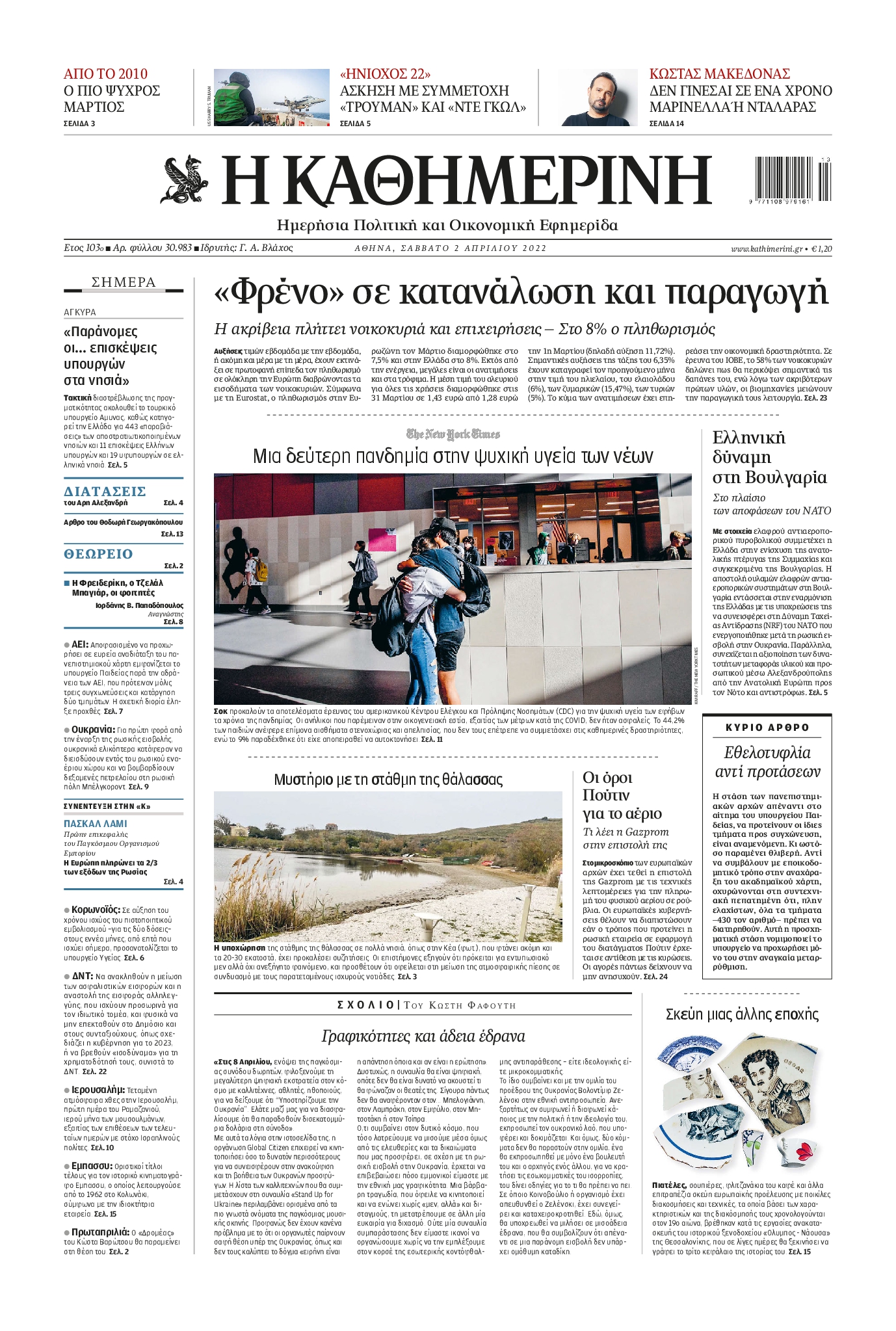 Εξώφυλο εφημερίδας ΚΑΘΗΜΕΡΙΝΗ 2022-04-02