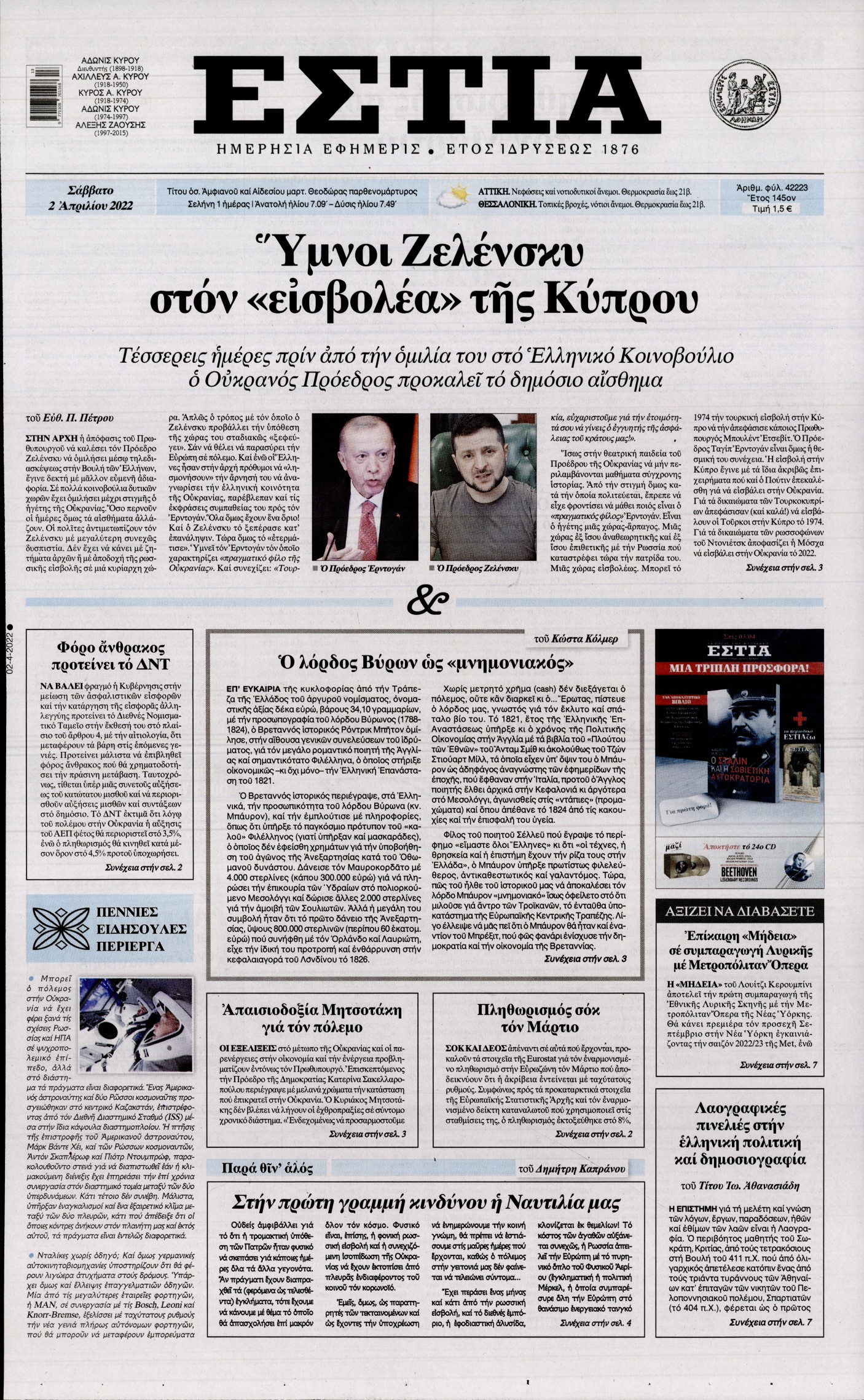 Εξώφυλο εφημερίδας ΕΣΤΙΑ 2022-04-02