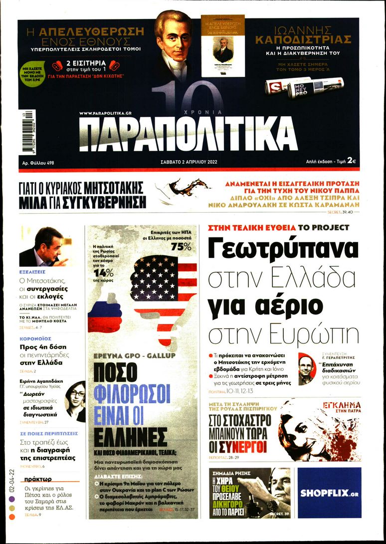 Εξώφυλο εφημερίδας ΠΑΡΑΠΟΛΙΤΙΚΑ 2022-04-02