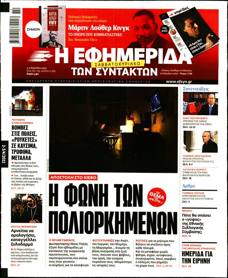 Εξώφυλο εφημερίδας ΤΩΝ ΣΥΝΤΑΚΤΩΝ 2022-04-02
