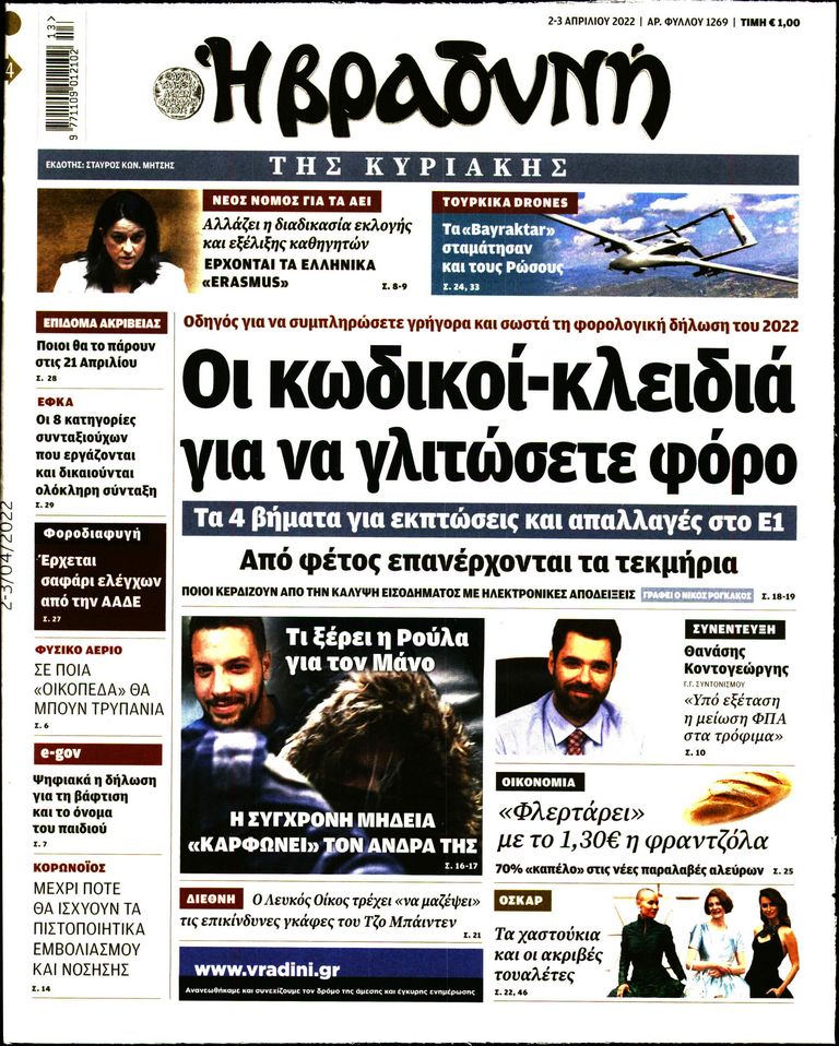Εξώφυλο εφημερίδας ΒΡΑΔΥΝΗ 2022-04-02