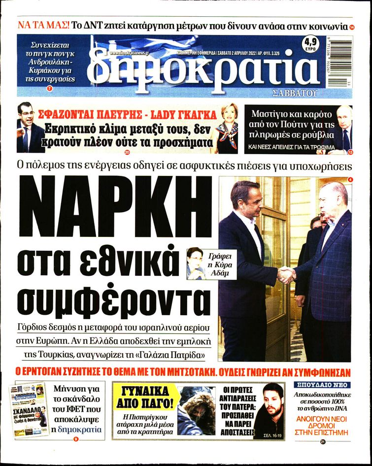 Εξώφυλο εφημερίδας ΔΗΜΟΚΡΑΤΙΑ 2022-04-02