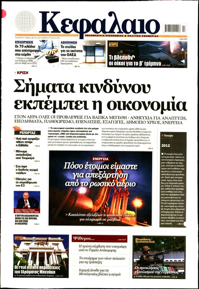 Εξώφυλο εφημερίδας ΚΕΦΑΛΑΙΟ 2022-04-02