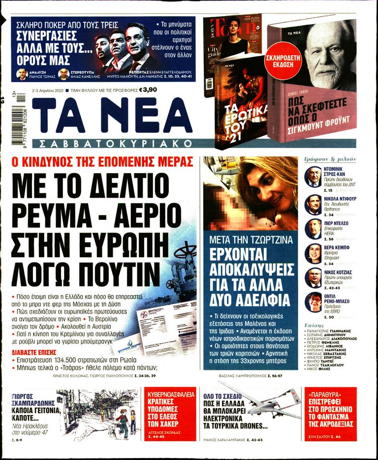 Εξώφυλο εφημερίδας ΤΑ ΝΕΑ 2022-04-02