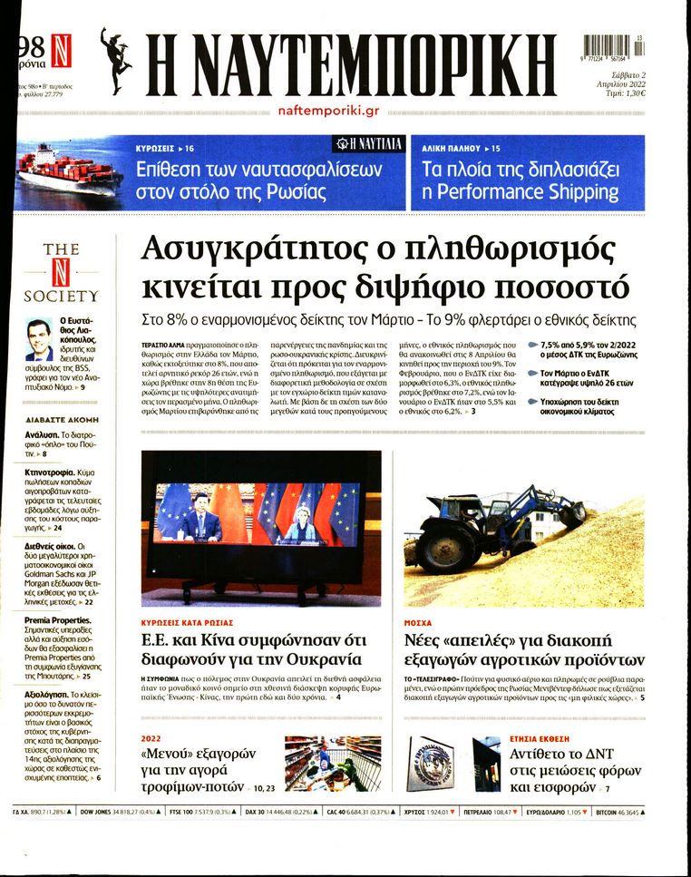 Εξώφυλο εφημερίδας ΝΑΥΤΕΜΠΟΡΙΚΗ 2022-04-02