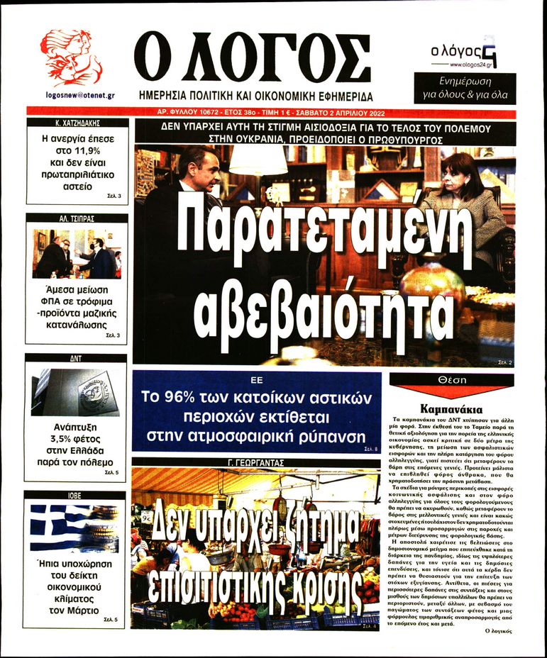 Εξώφυλο εφημερίδας Ο ΛΟΓΟΣ 2022-04-02