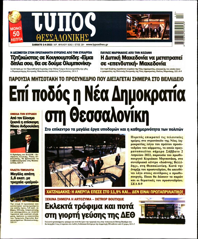 Εξώφυλο εφημερίδας ΤΥΠΟΣ ΘΕΣ/ΝΙΚΗΣ 2022-04-02