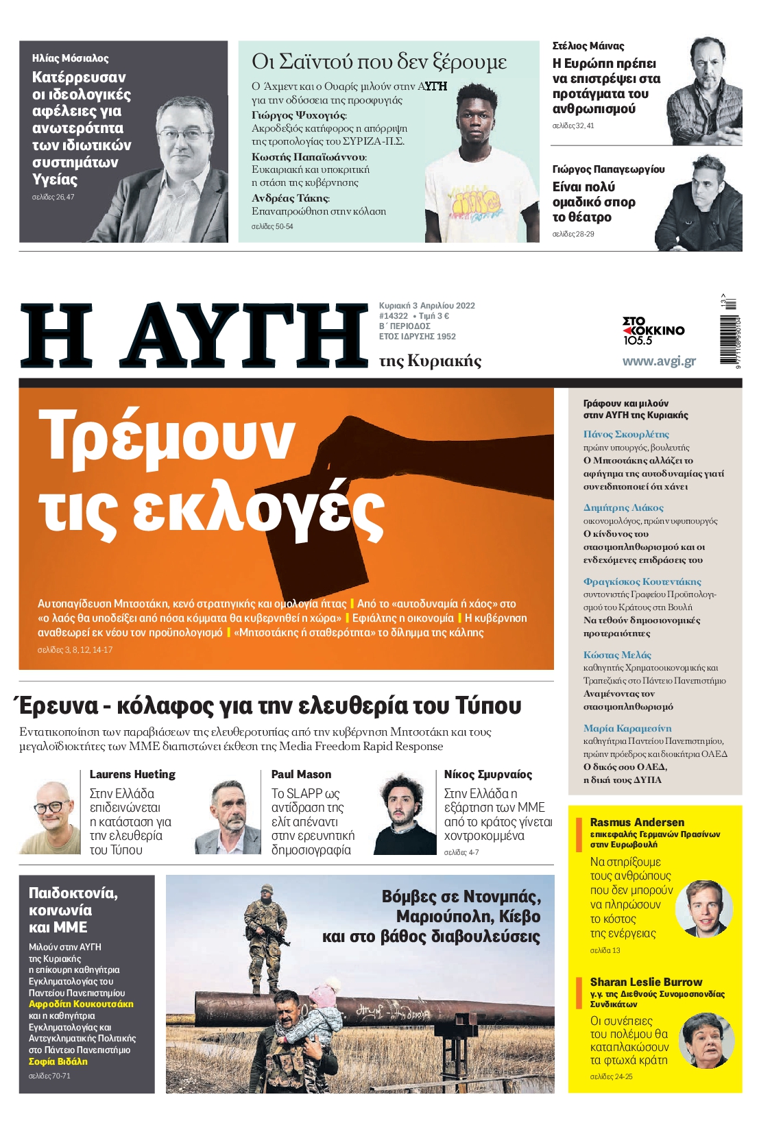 Εξώφυλο εφημερίδας ΑΥΓΗ 2022-04-03