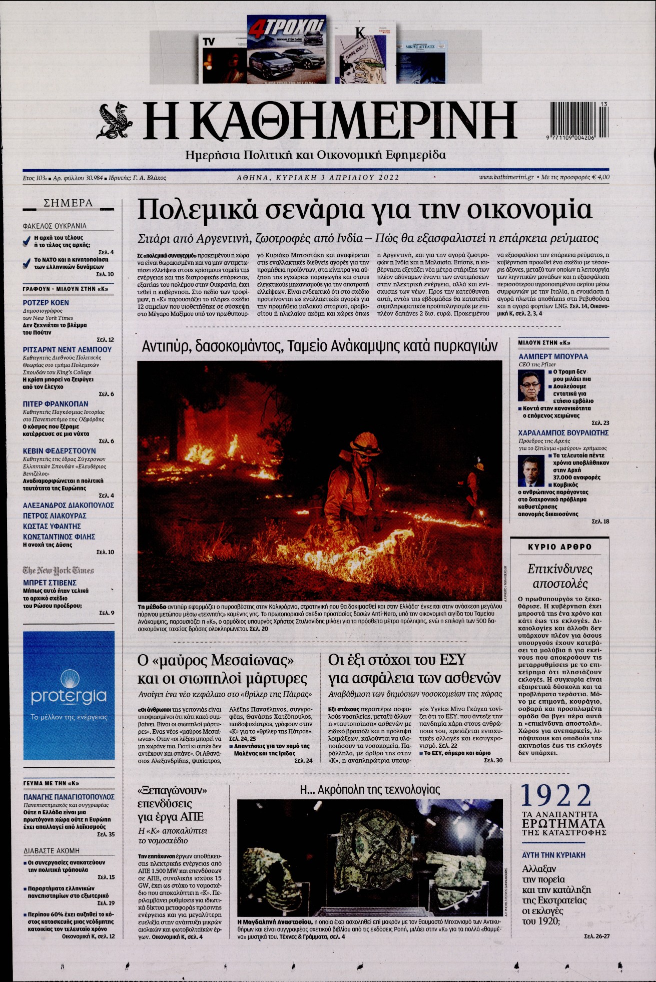 Εξώφυλο εφημερίδας ΚΑΘΗΜΕΡΙΝΗ 2022-04-03