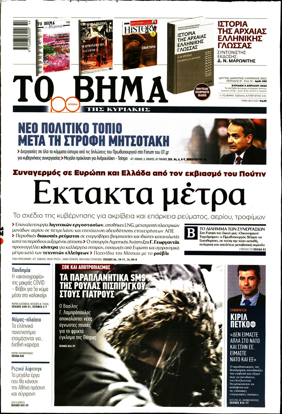 Εξώφυλο εφημερίδας ΤΟ ΒΗΜΑ 2022-04-03