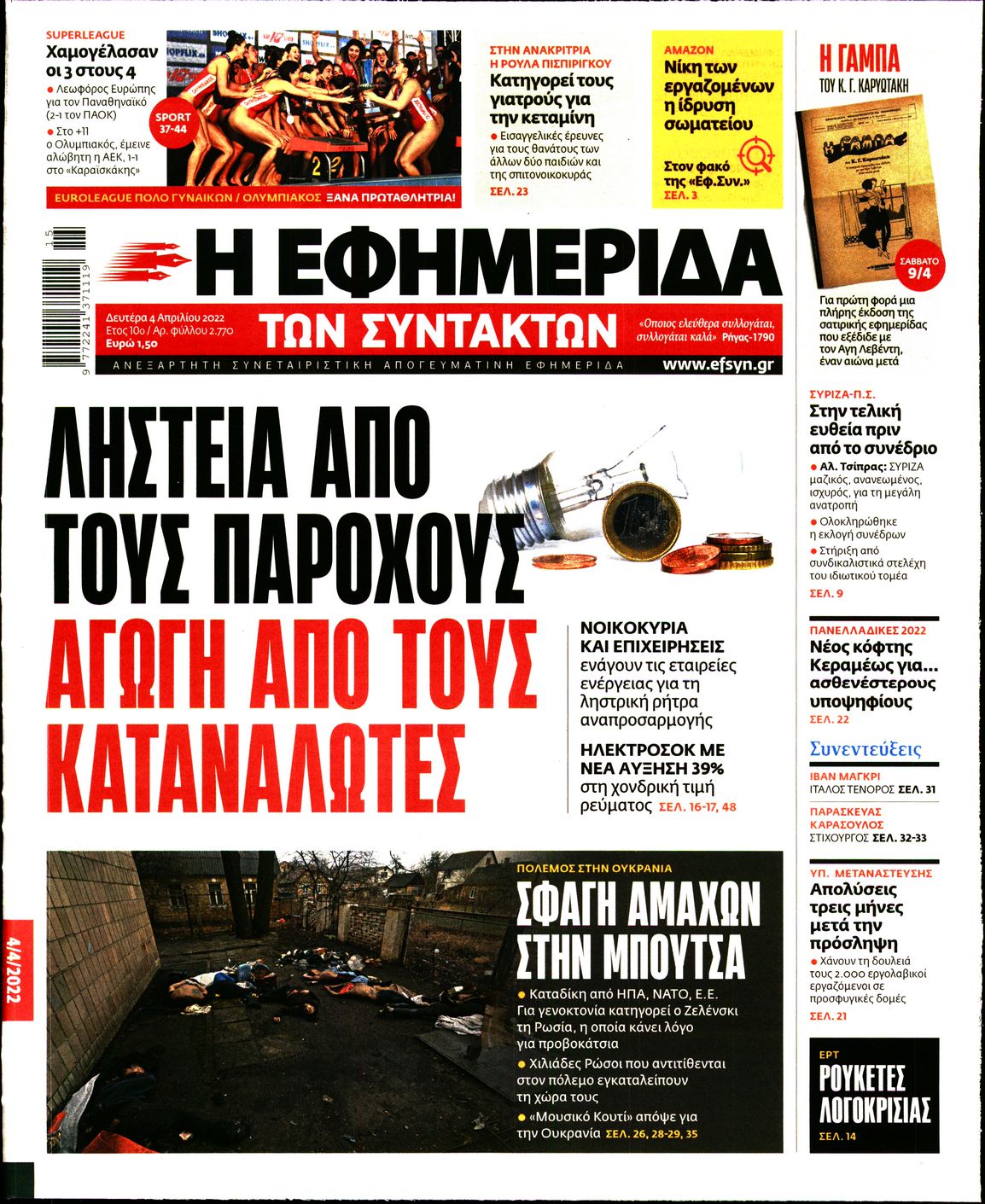Εξώφυλο εφημερίδας ΤΩΝ ΣΥΝΤΑΚΤΩΝ 2022-04-04