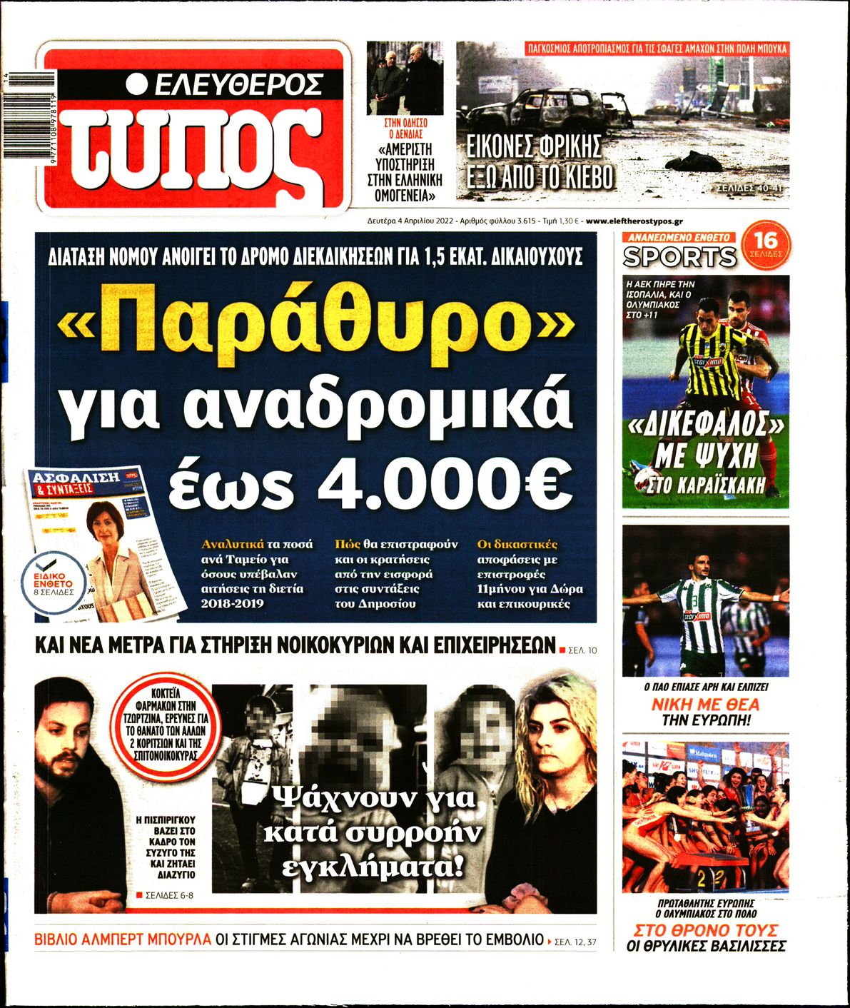 Εξώφυλο εφημερίδας ΕΛΕΥΘΕΡΟΣ ΤΥΠΟΣ 2022-04-04