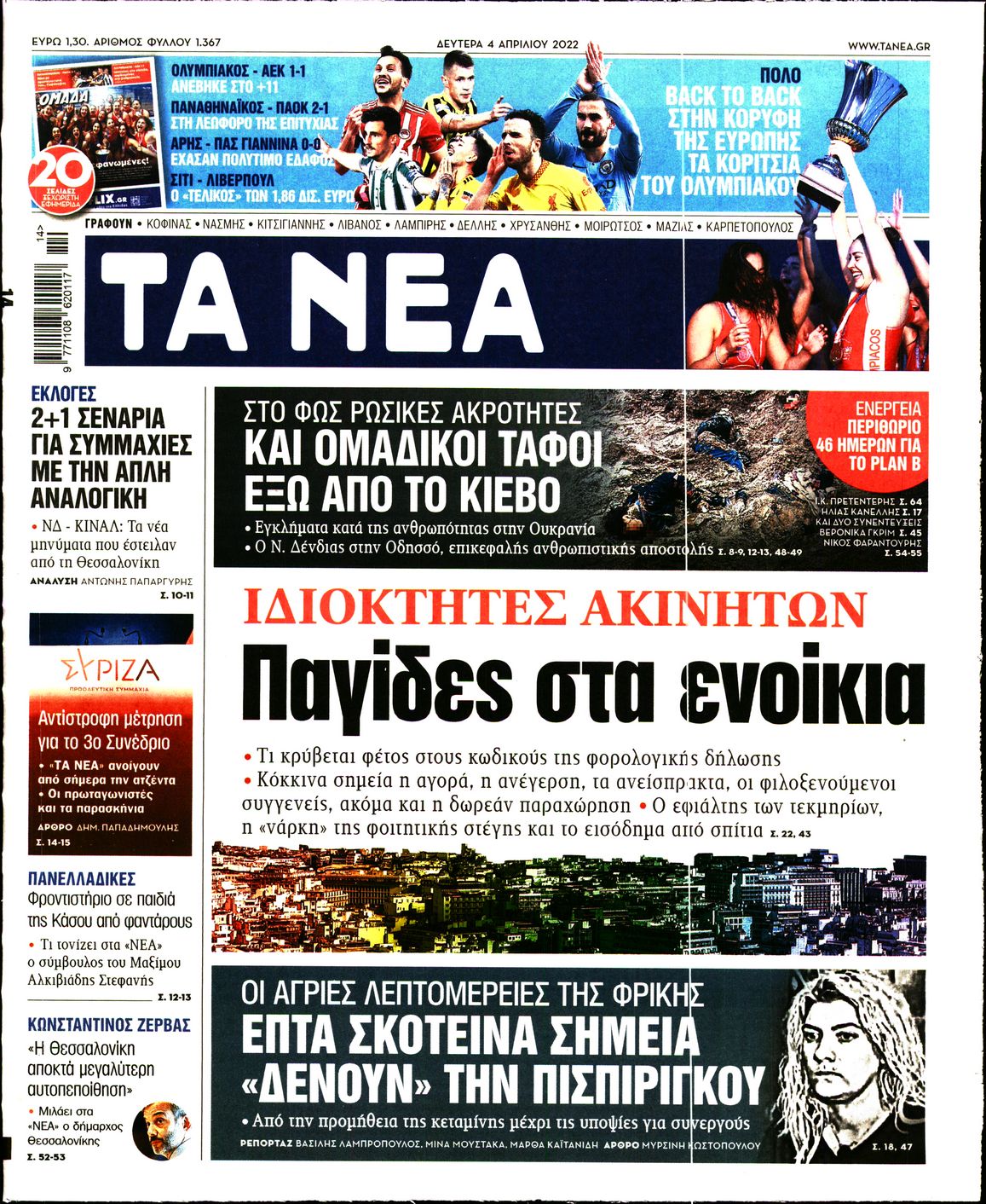 Εξώφυλο εφημερίδας ΤΑ ΝΕΑ 2022-04-04