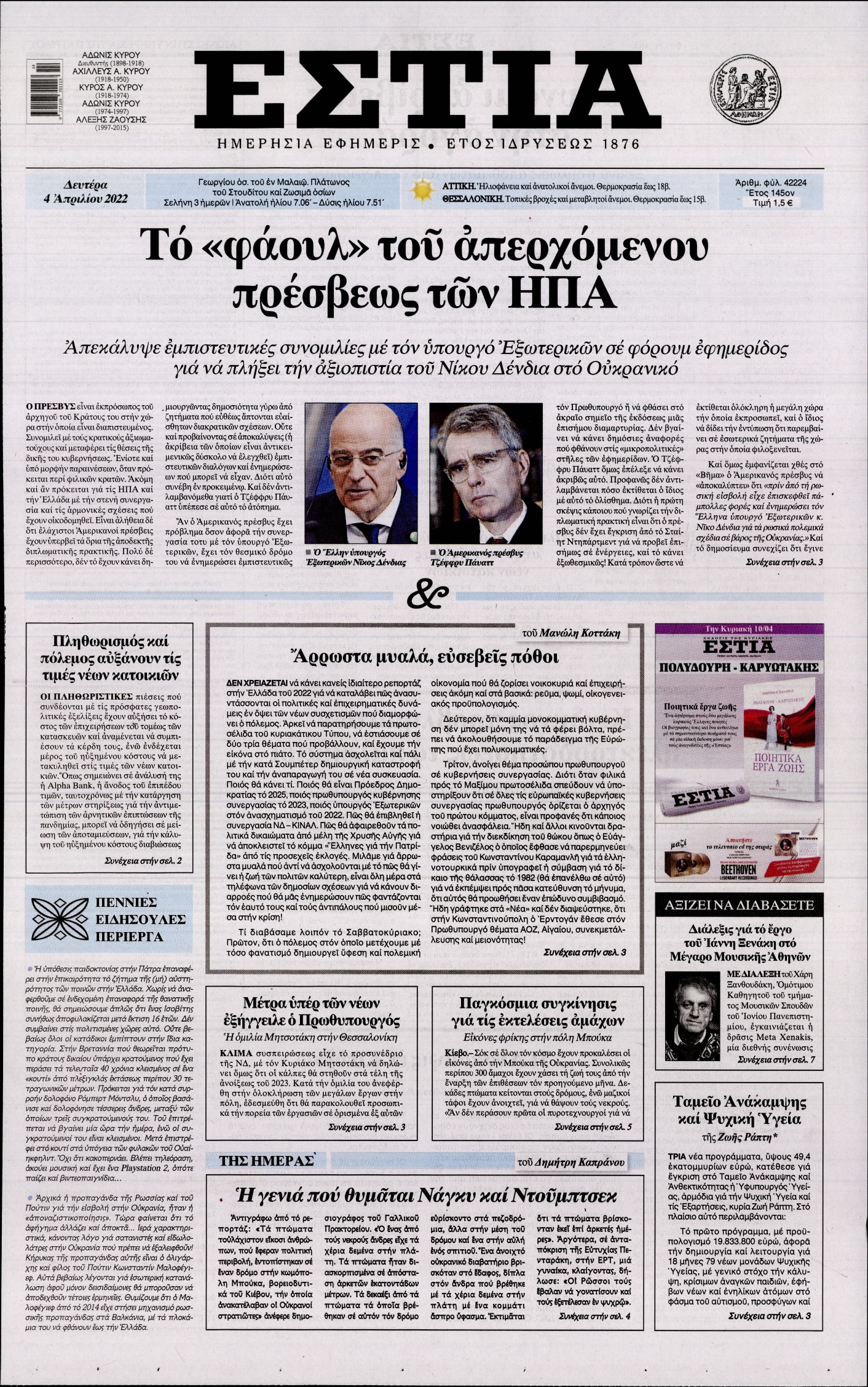 Εξώφυλο εφημερίδας ΕΣΤΙΑ 2022-04-04