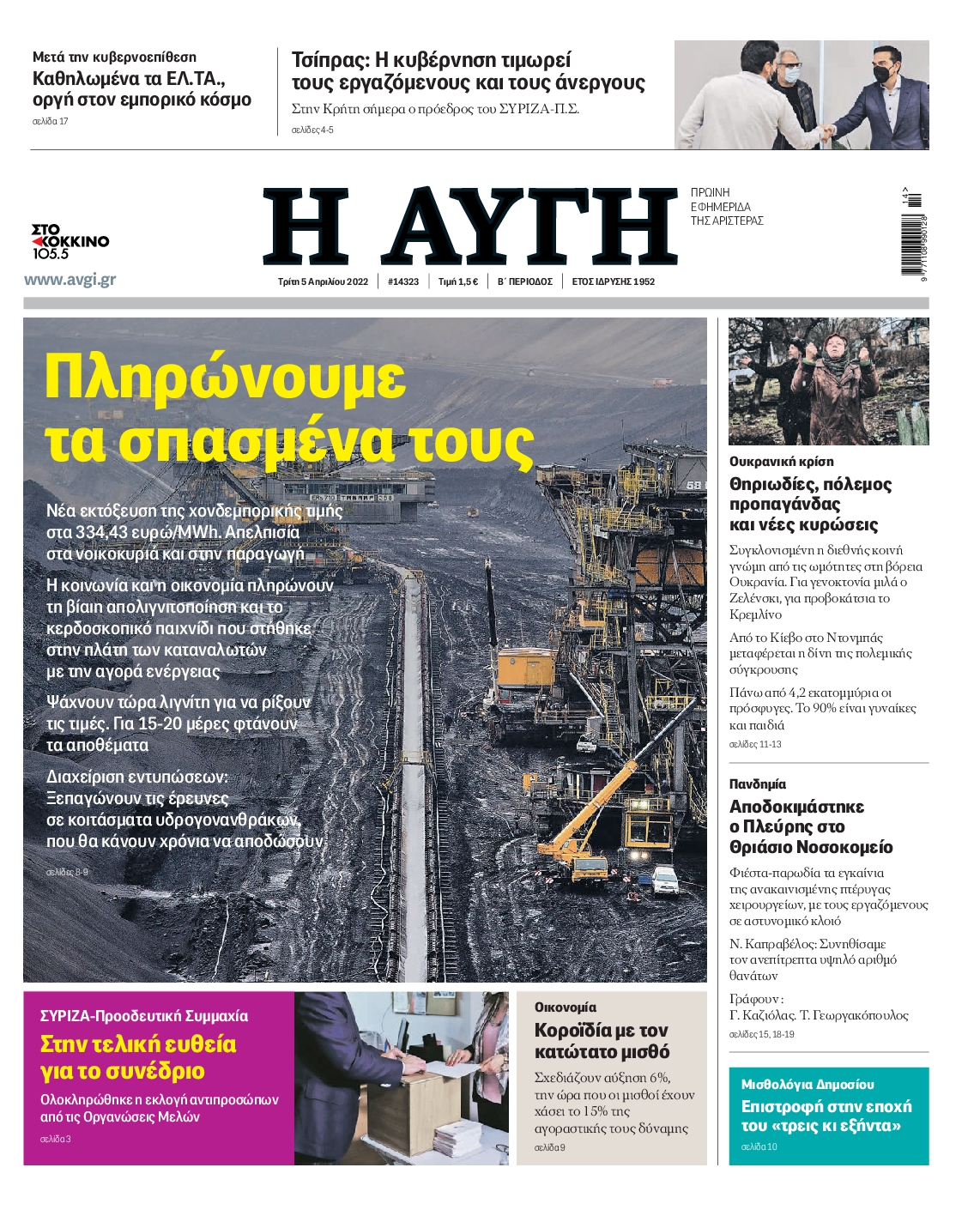 Εξώφυλο εφημερίδας ΑΥΓΗ 2022-04-05