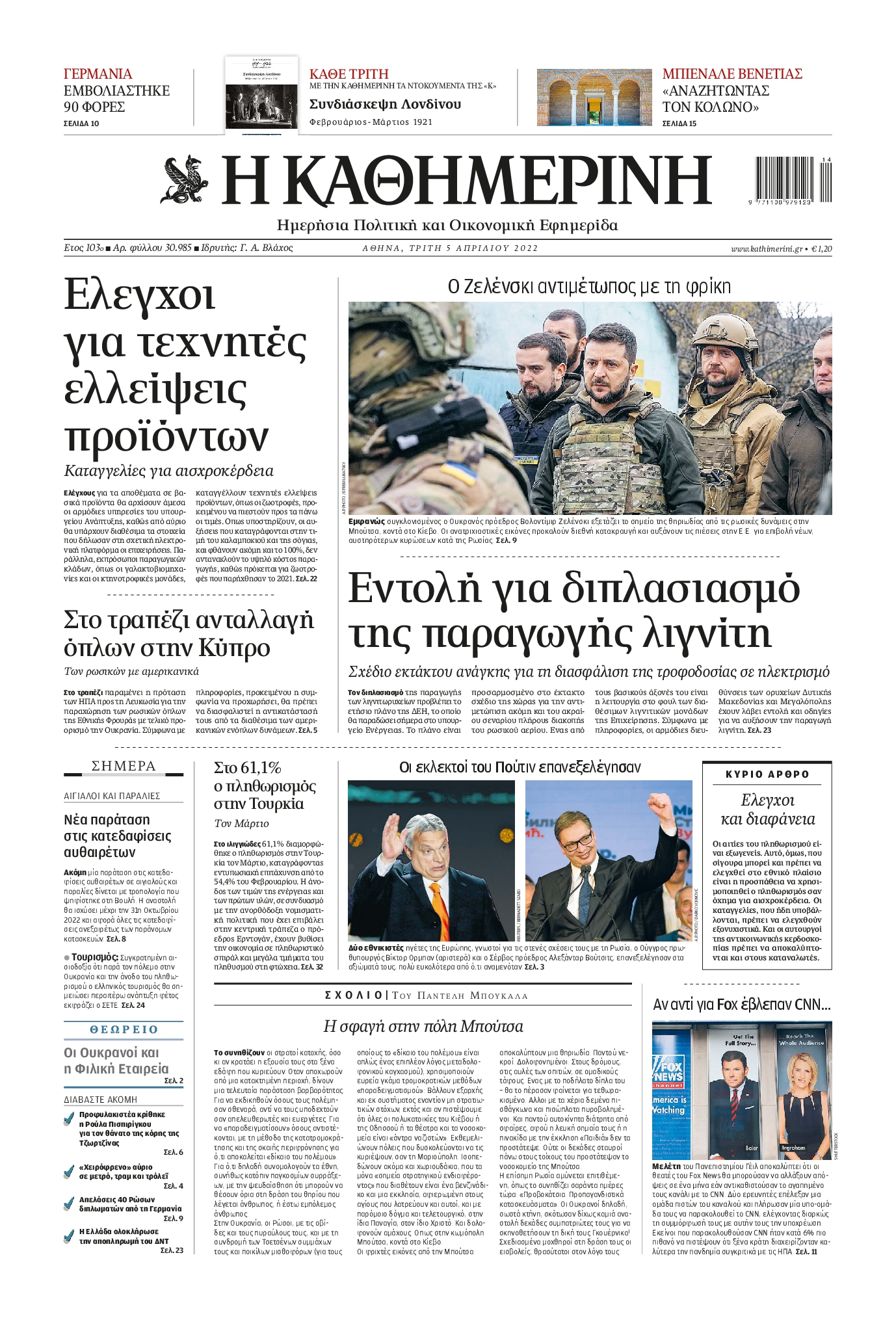 Εξώφυλο εφημερίδας ΚΑΘΗΜΕΡΙΝΗ 2022-04-05
