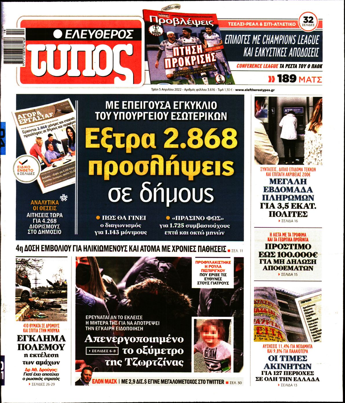 Εξώφυλο εφημερίδας ΕΛΕΥΘΕΡΟΣ ΤΥΠΟΣ 2022-04-05