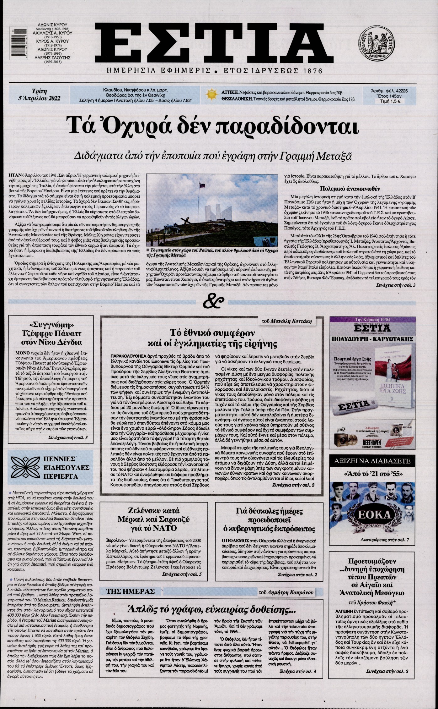 Εξώφυλο εφημερίδας ΕΣΤΙΑ 2022-04-05