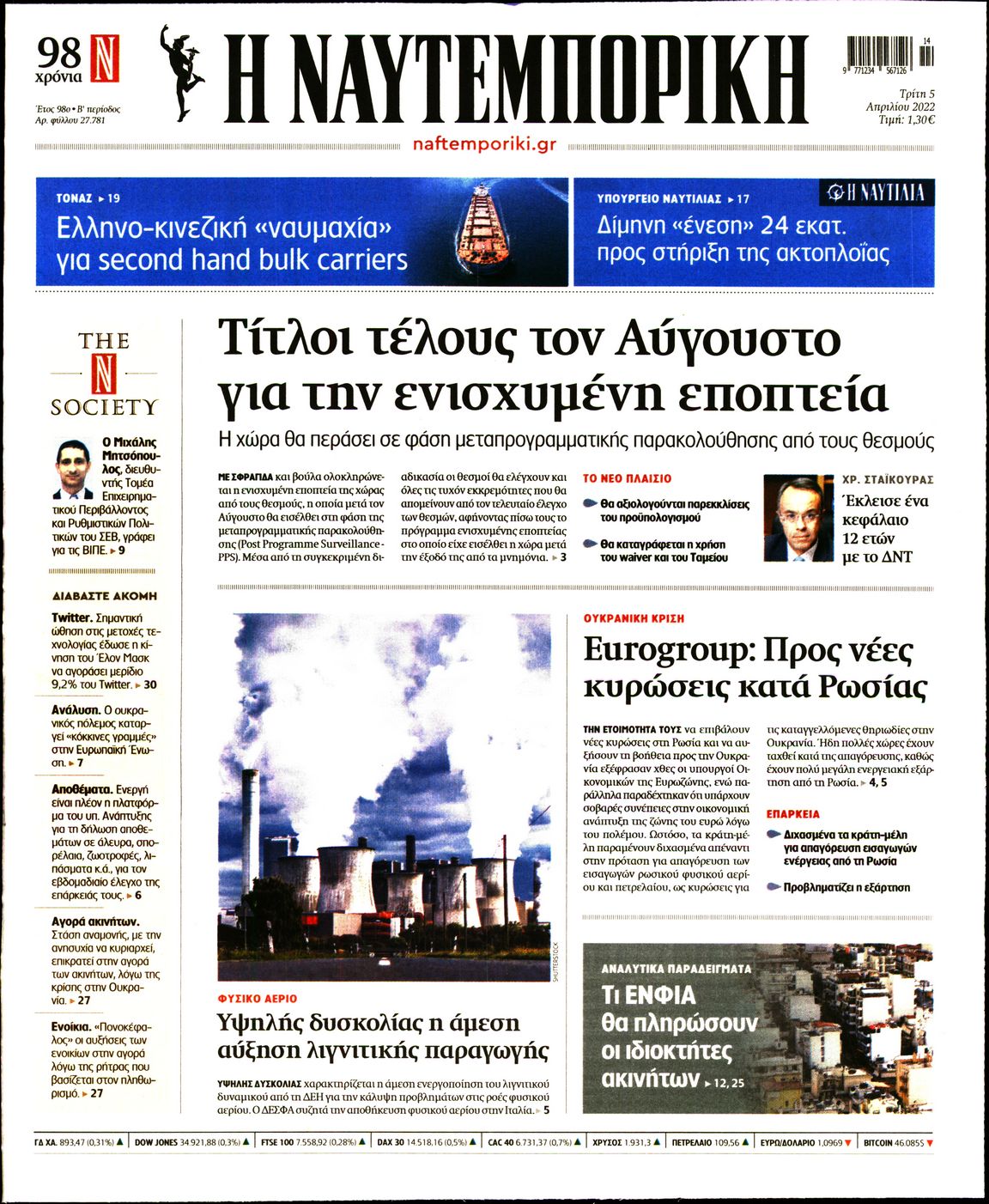 Εξώφυλο εφημερίδας ΝΑΥΤΕΜΠΟΡΙΚΗ 2022-04-05