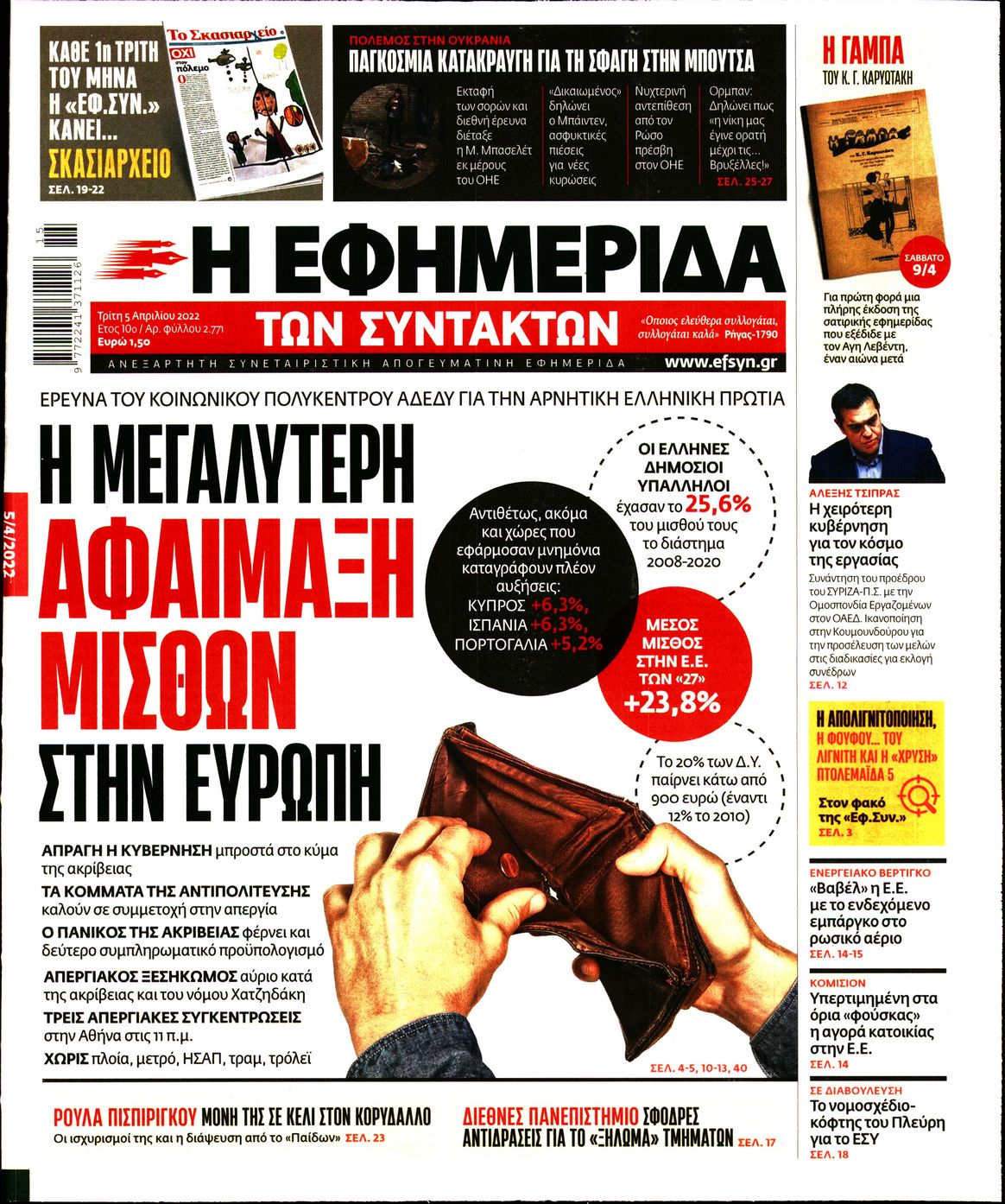 Εξώφυλο εφημερίδας ΤΩΝ ΣΥΝΤΑΚΤΩΝ 2022-04-05