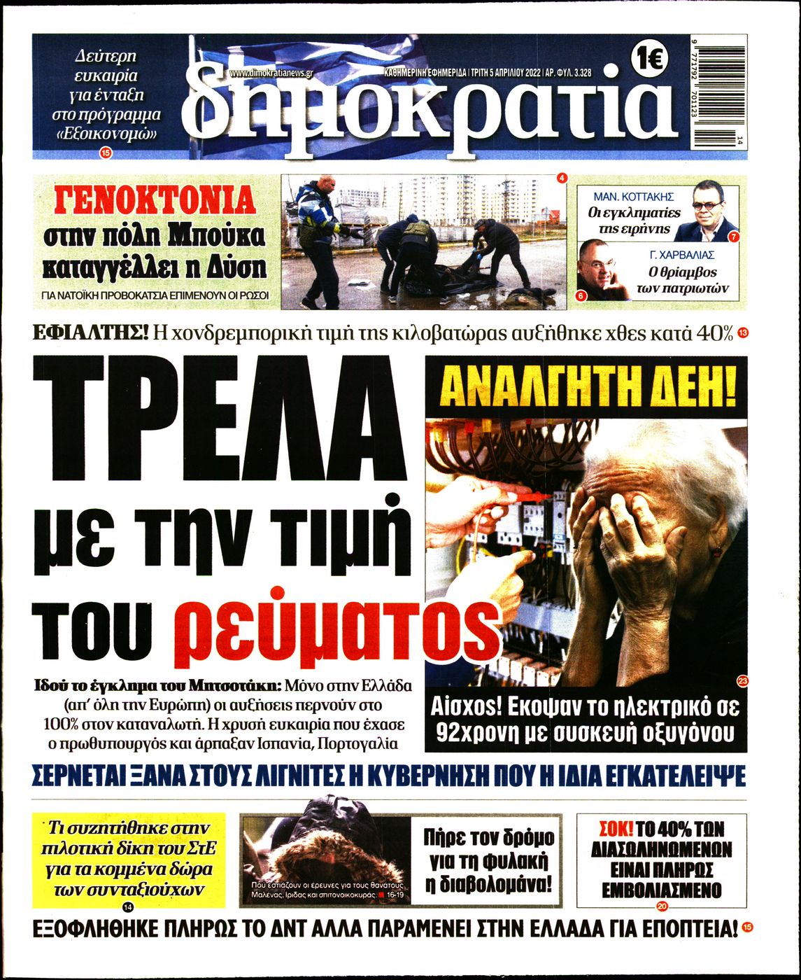 Εξώφυλο εφημερίδας ΔΗΜΟΚΡΑΤΙΑ 2022-04-05