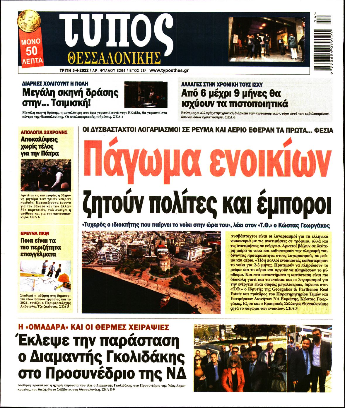 Εξώφυλο εφημερίδας ΤΥΠΟΣ ΘΕΣ/ΝΙΚΗΣ 2022-04-05
