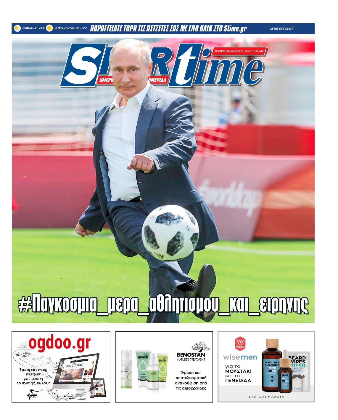 Εξώφυλο εφημερίδας SPORTIME Tue, 05 Apr 2022 21:00:00 GMT
