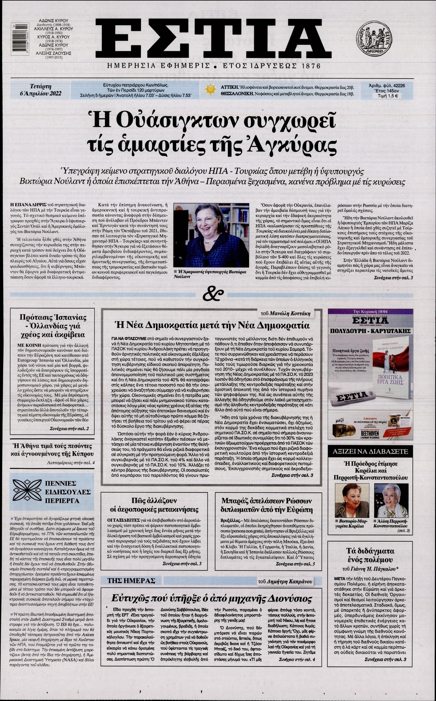 Εξώφυλο εφημερίδας ΕΣΤΙΑ 2022-04-06