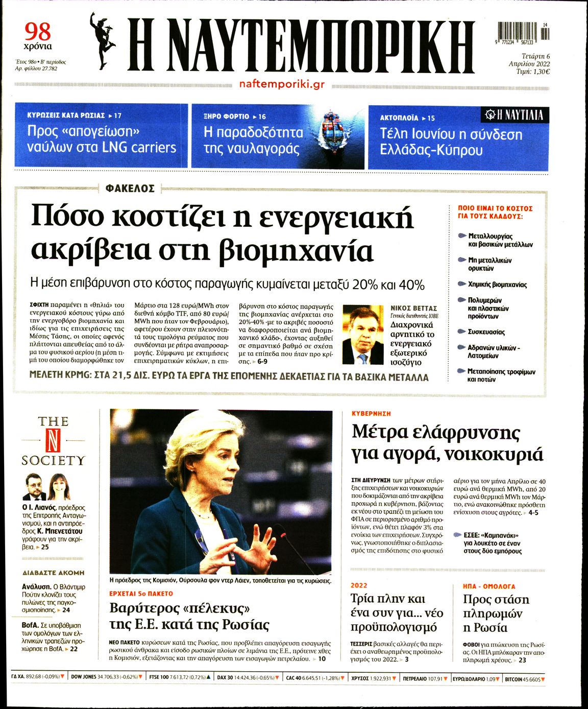 Εξώφυλο εφημερίδας ΝΑΥΤΕΜΠΟΡΙΚΗ 2022-04-06