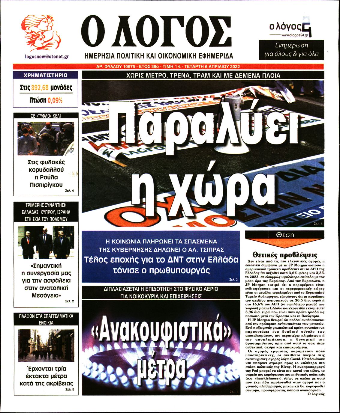 Εξώφυλο εφημερίδας Ο ΛΟΓΟΣ 2022-04-06