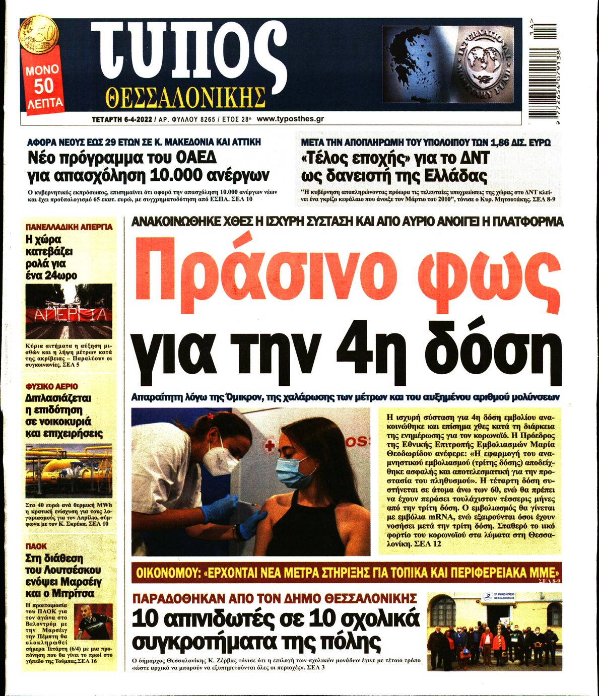 Εξώφυλο εφημερίδας ΤΥΠΟΣ ΘΕΣ/ΝΙΚΗΣ 2022-04-06