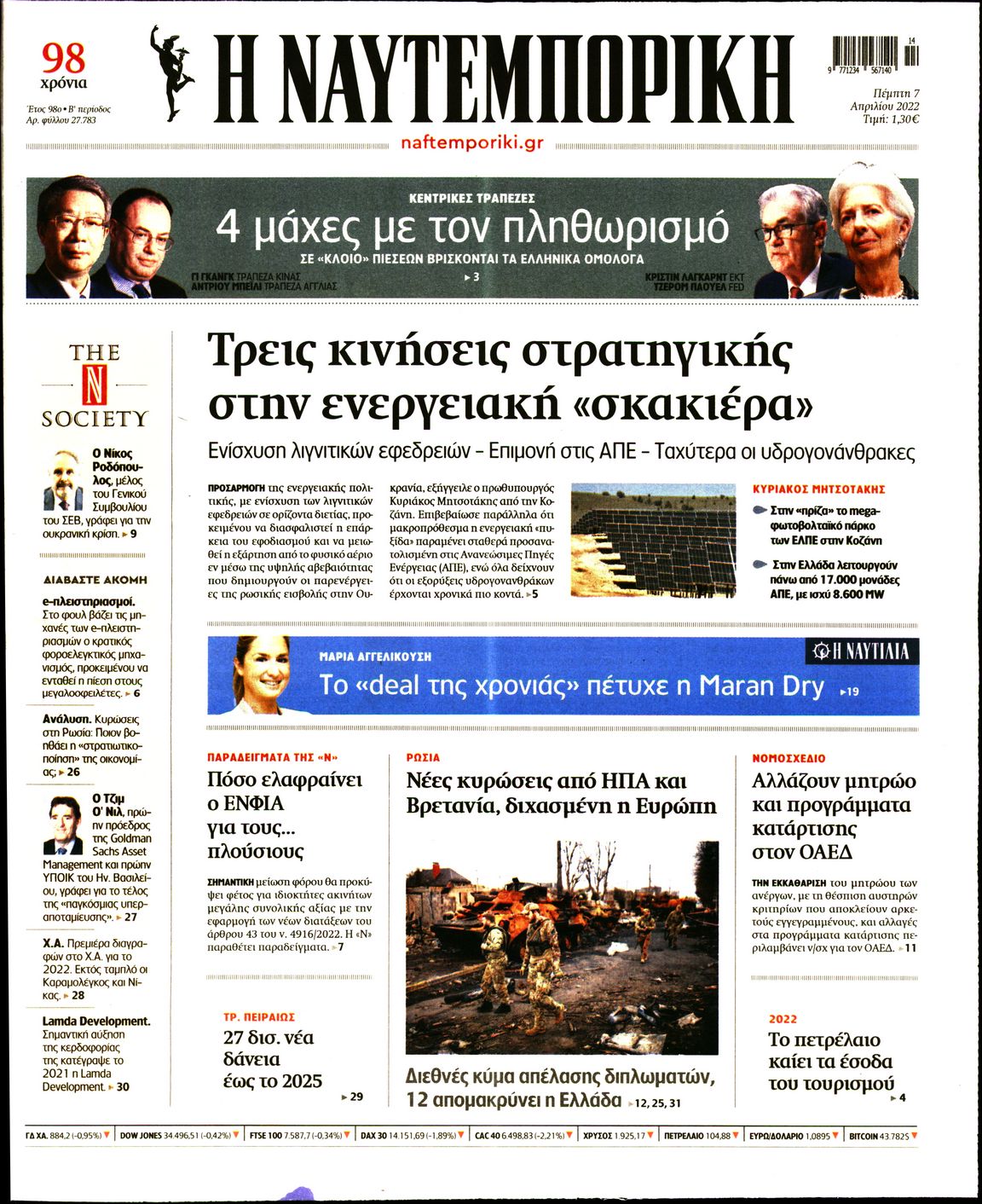 Εξώφυλο εφημερίδας ΝΑΥΤΕΜΠΟΡΙΚΗ 2022-04-07