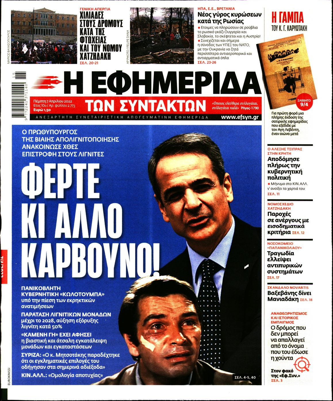 Εξώφυλο εφημερίδας ΤΩΝ ΣΥΝΤΑΚΤΩΝ 2022-04-07