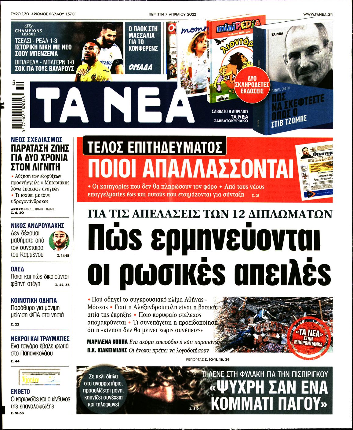 Εξώφυλο εφημερίδας ΤΑ ΝΕΑ 2022-04-07