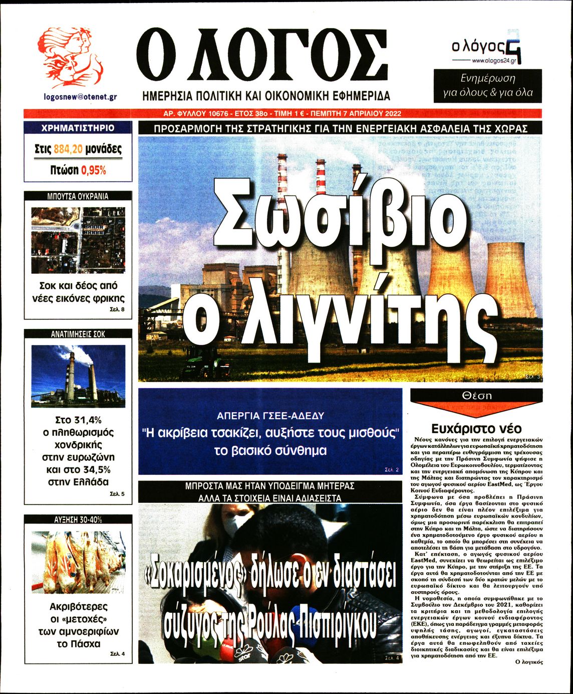 Εξώφυλο εφημερίδας Ο ΛΟΓΟΣ 2022-04-07