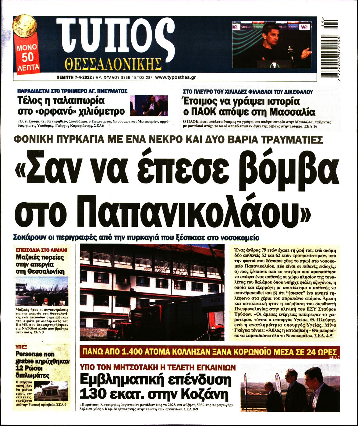 Εξώφυλο εφημερίδας ΤΥΠΟΣ ΘΕΣ/ΝΙΚΗΣ 2022-04-07